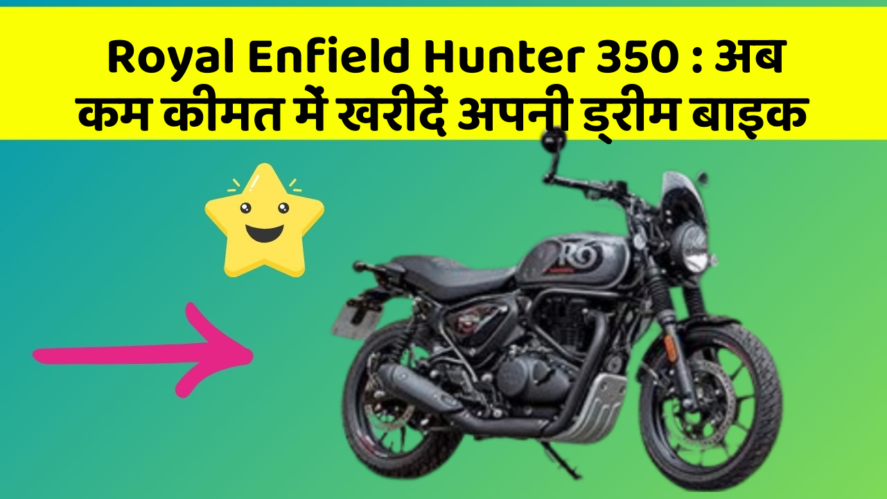 Royal Enfield Hunter 350: इन फीचर के साथ आपका कार सफर और भी आरामदायक होगा!