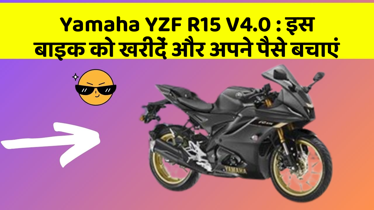 Yamaha YZF R15 V4.0: इस बाइक को खरीदें और अपने पैसे बचाएं