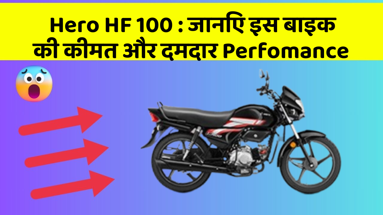 Hero HF 100 : जानिए इस बाइक की कीमत और दमदार Perfomance
