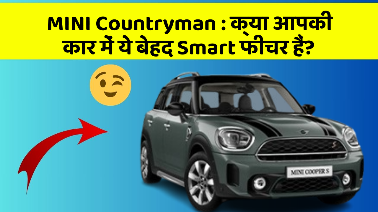 MINI Countryman: क्या आपकी कार में ये बेहद Smart फीचर हैं?