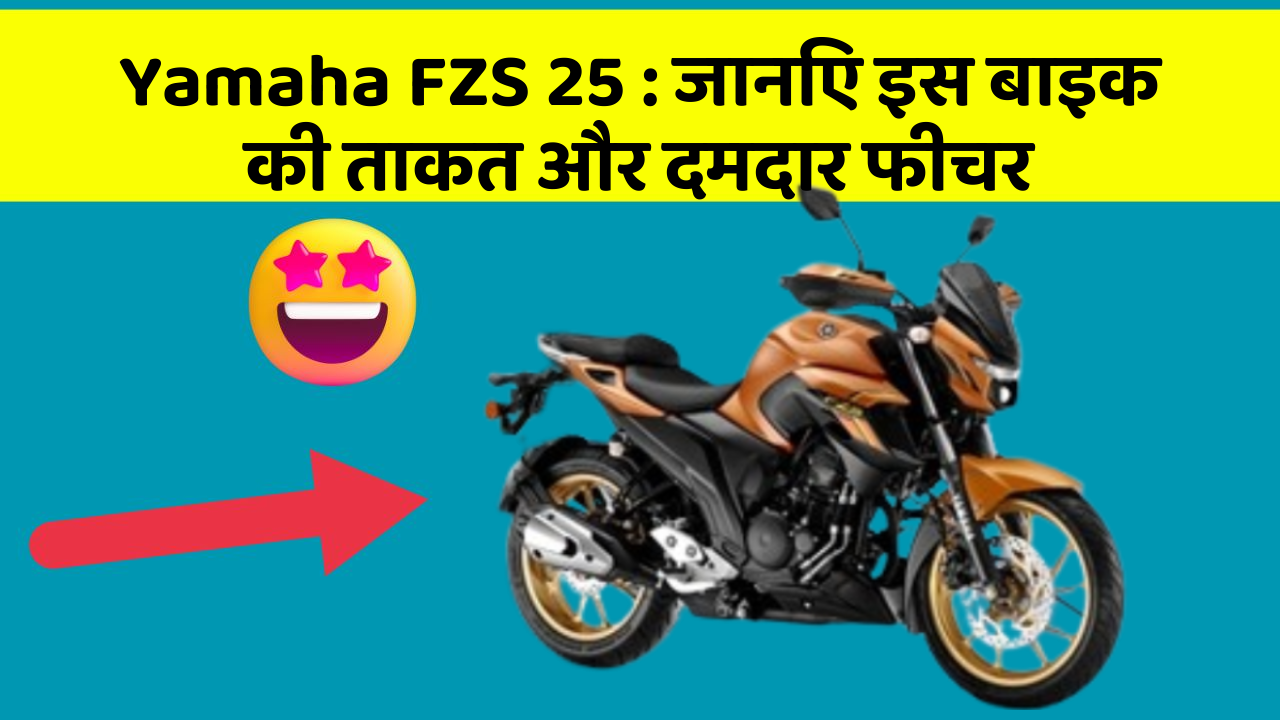 Yamaha FZS 25: कार के ये फीचर आपको देंगे एक नई ऊँचाई!