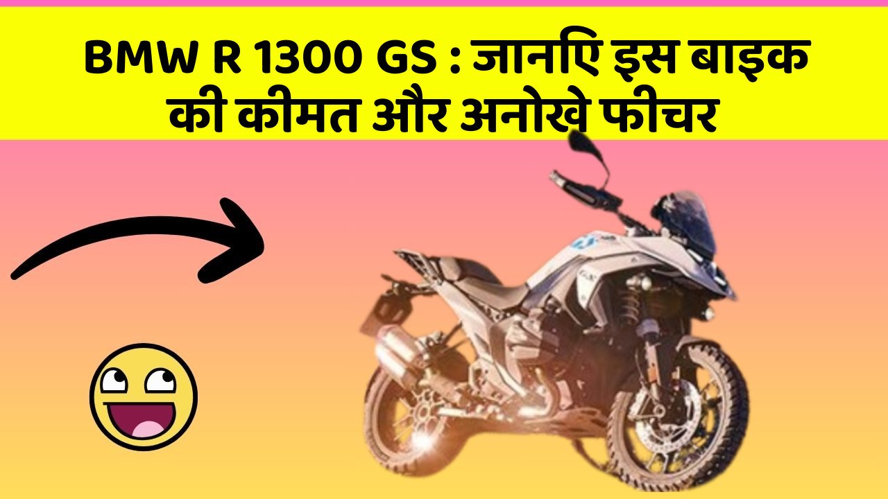 BMW R 1300 GS: जानिए इस बाइक की कीमत और अनोखे फीचर