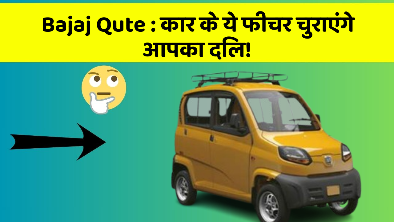 Bajaj Qute: कार के ये फीचर चुराएंगे आपका दिल!