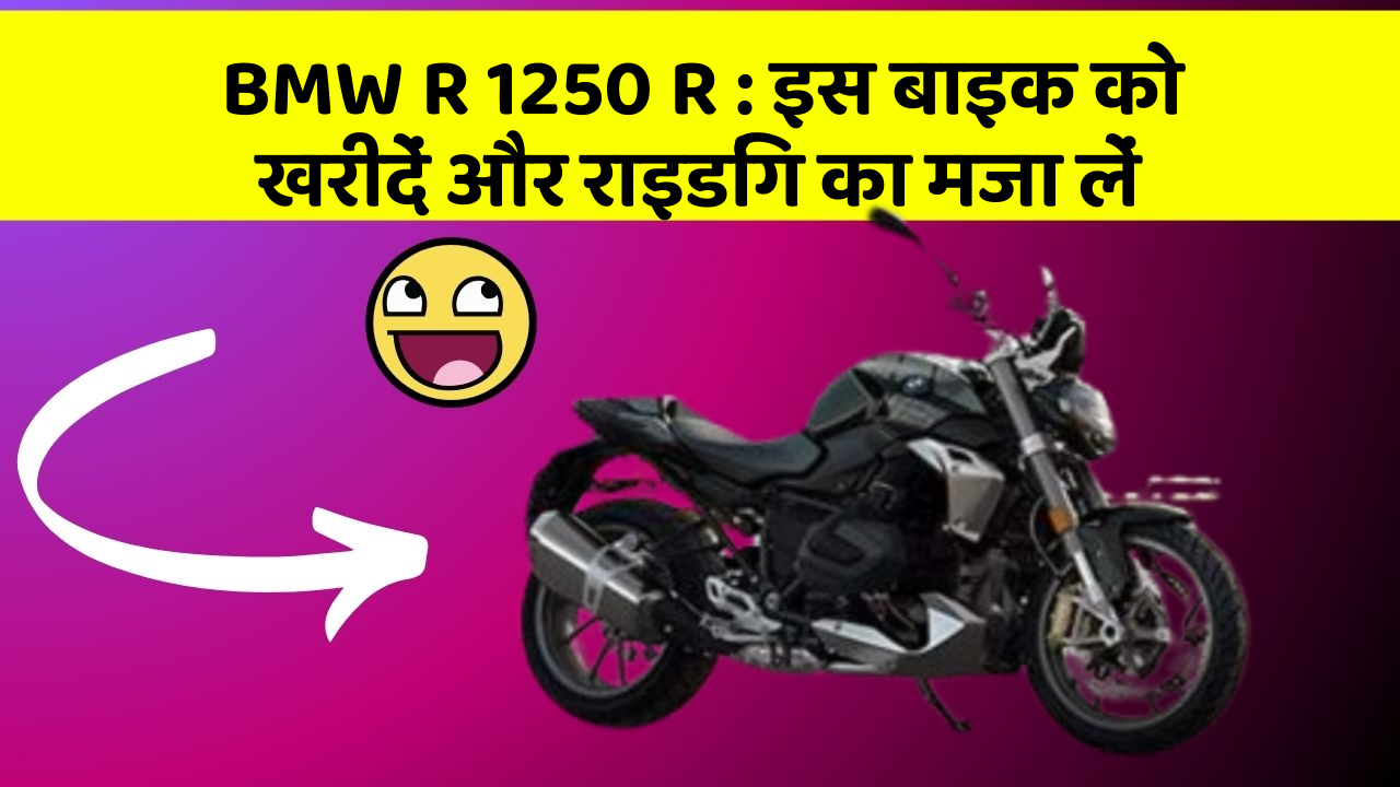 BMW R 1250 R: इन फीचर के साथ आपका सफर होगा और भी मजेदार!