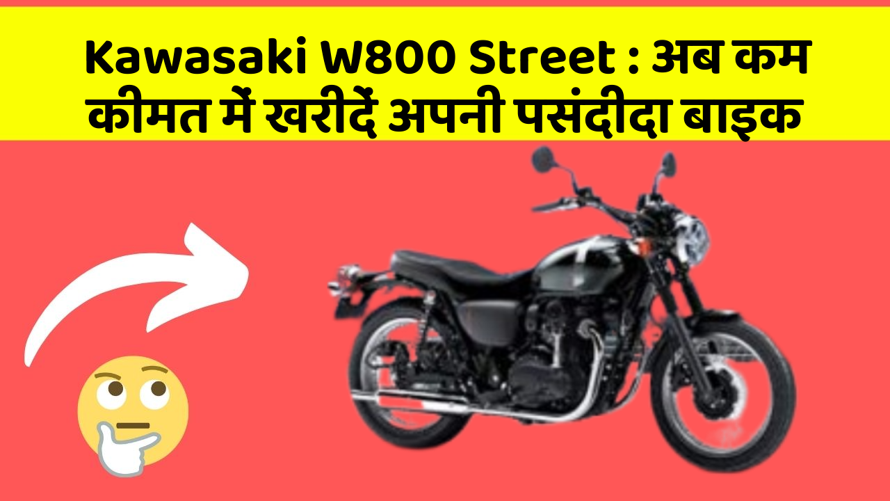 Kawasaki W800 Street: क्या आपकी कार में ये आधुनिक फीचर हैं?