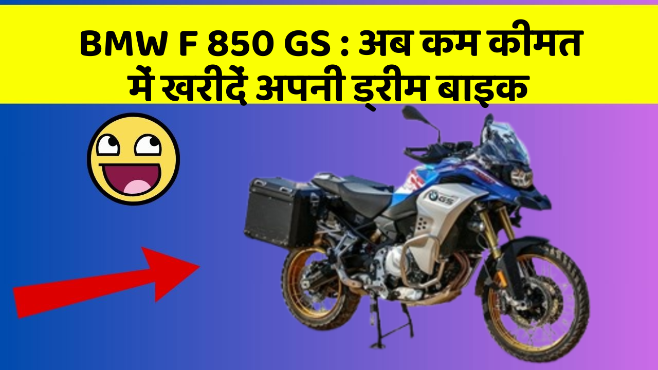 BMW F 850 GS: अब कम कीमत में खरीदें अपनी ड्रीम बाइक