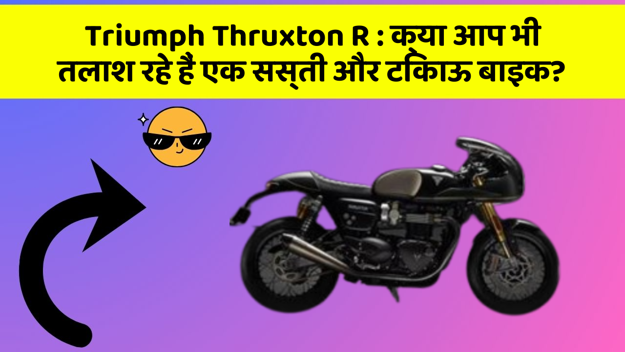 Triumph Thruxton R : क्या आप भी तलाश रहे हैं एक सस्ती और टिकाऊ बाइक?