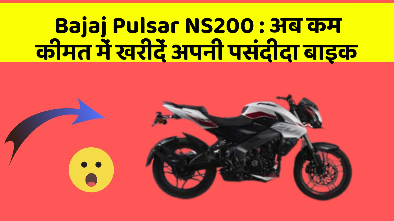 Bajaj Pulsar NS200: अब कम कीमत में खरीदें अपनी पसंदीदा बाइक