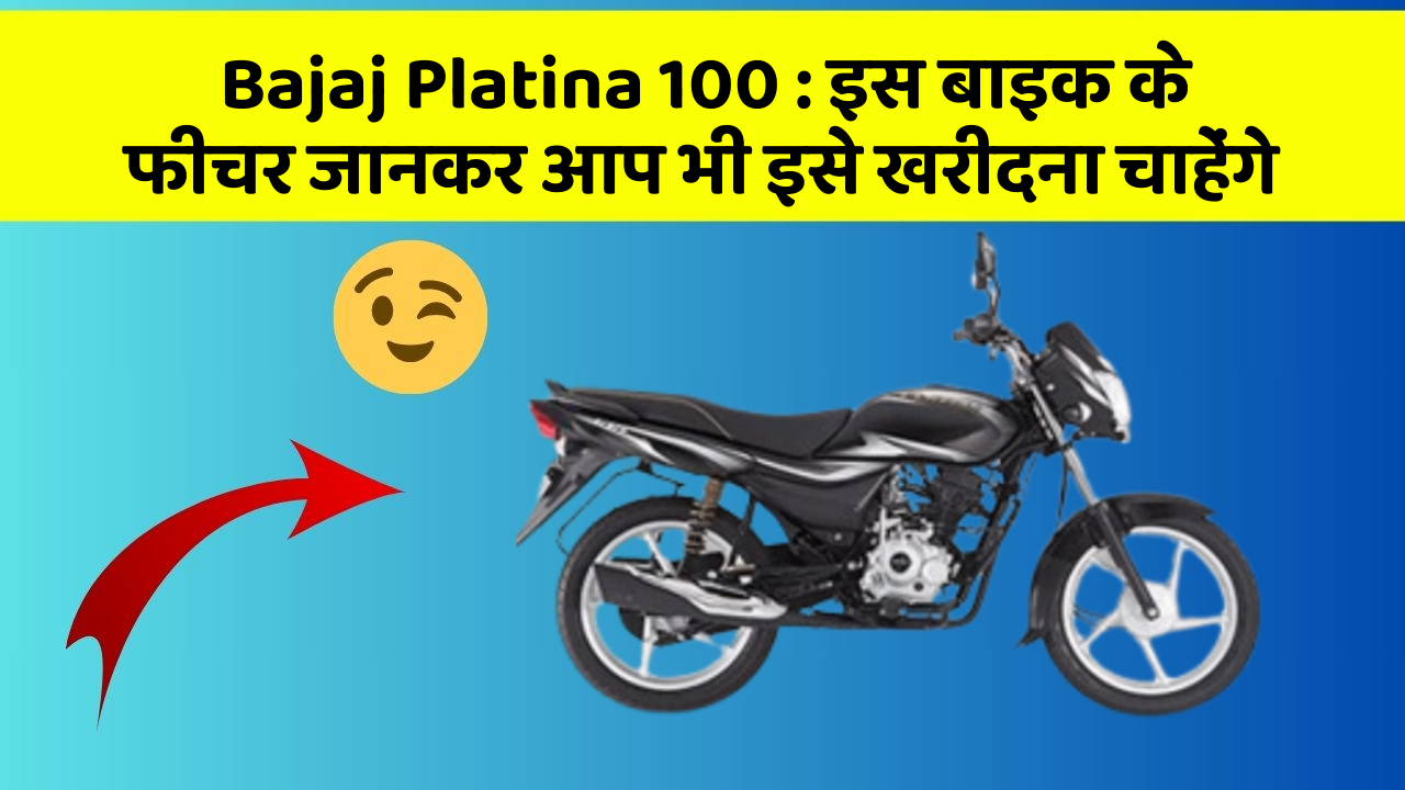 Bajaj Platina 100: इस बाइक के फीचर जानकर आप भी इसे खरीदना चाहेंगे