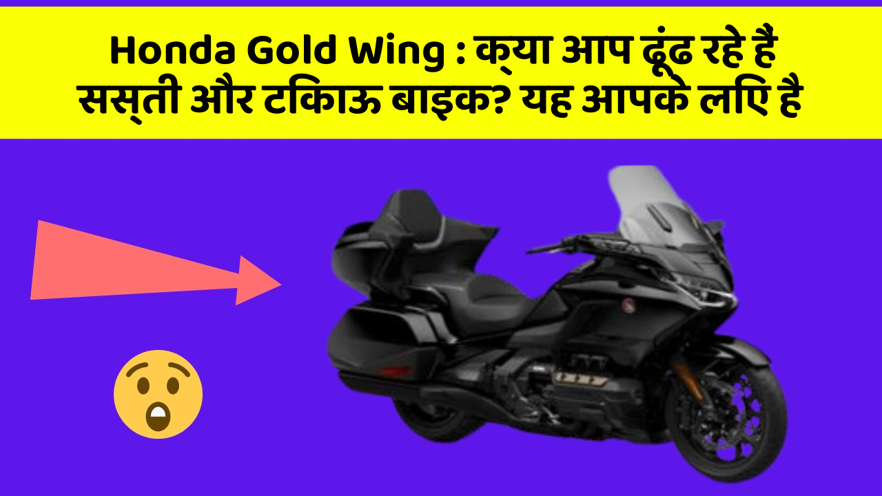 Honda Gold Wing: क्या आप ढूंढ रहे हैं सस्ती और टिकाऊ बाइक? यह आपके लिए है