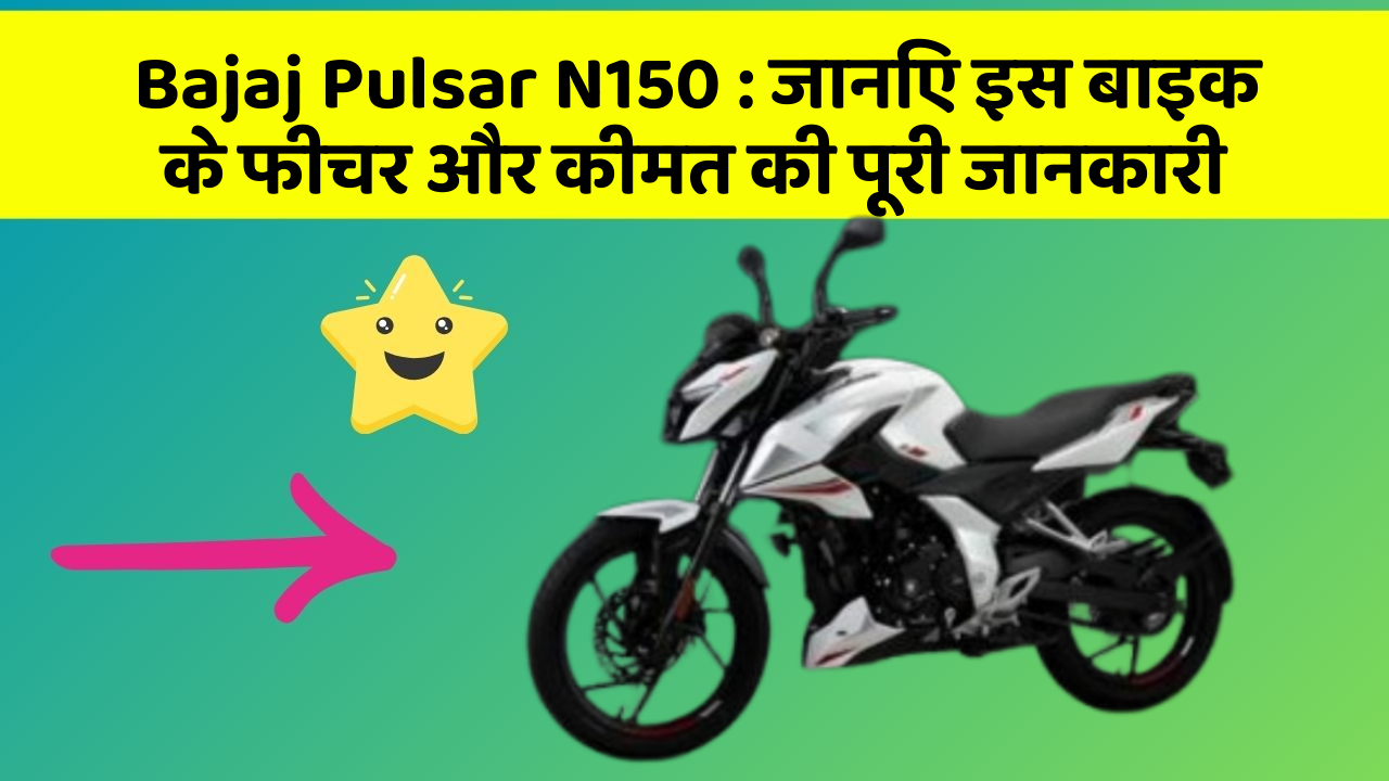 Bajaj Pulsar N150: जानिए इस बाइक के फीचर और कीमत की पूरी जानकारी