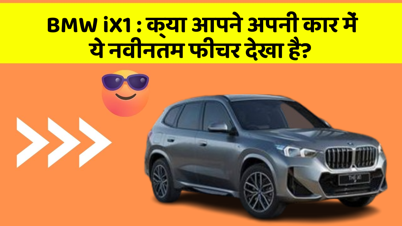 BMW iX1: क्या आपने अपनी कार में ये नवीनतम फीचर देखा है?