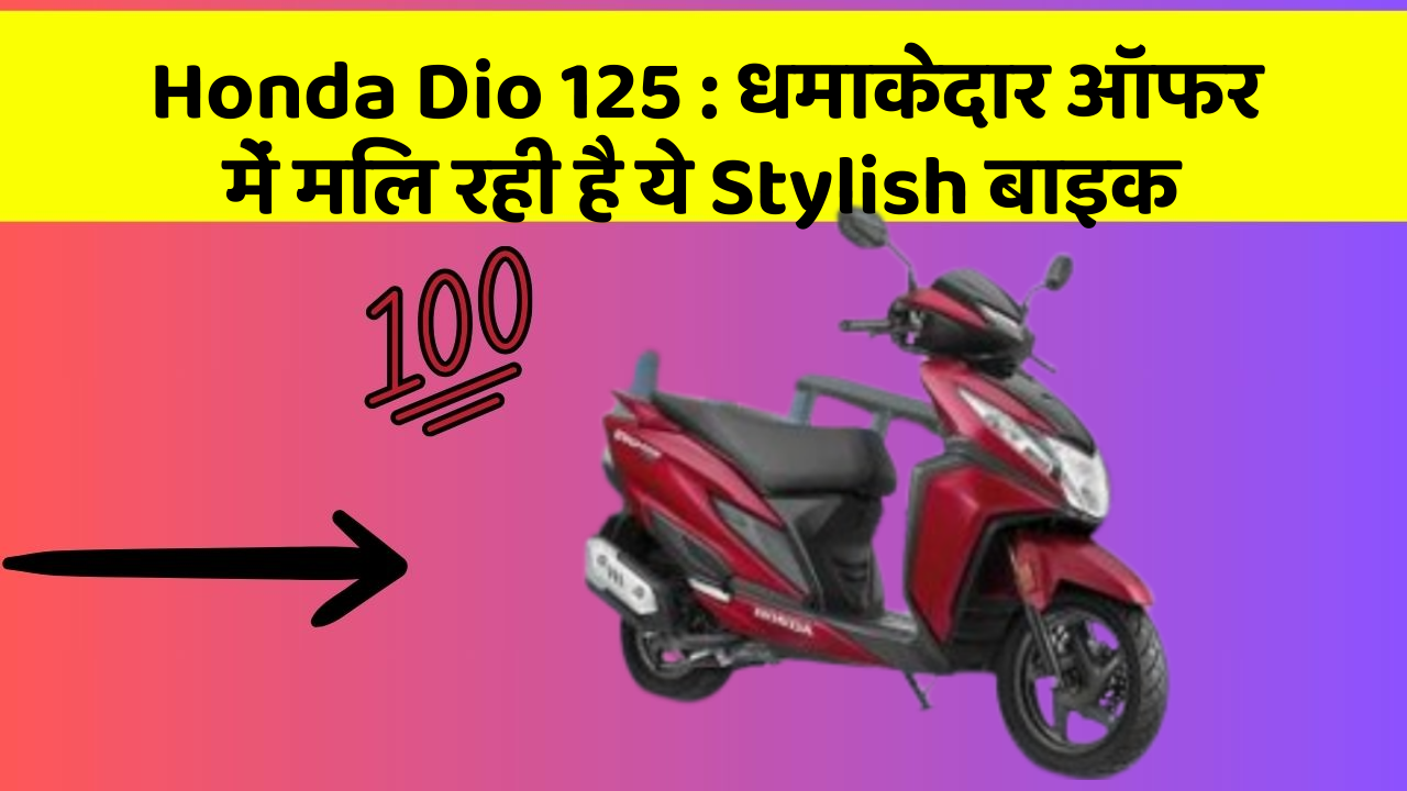 Honda Dio 125: कार का ये फीचर आपकी जिंदगी आसान बना सकता है!
