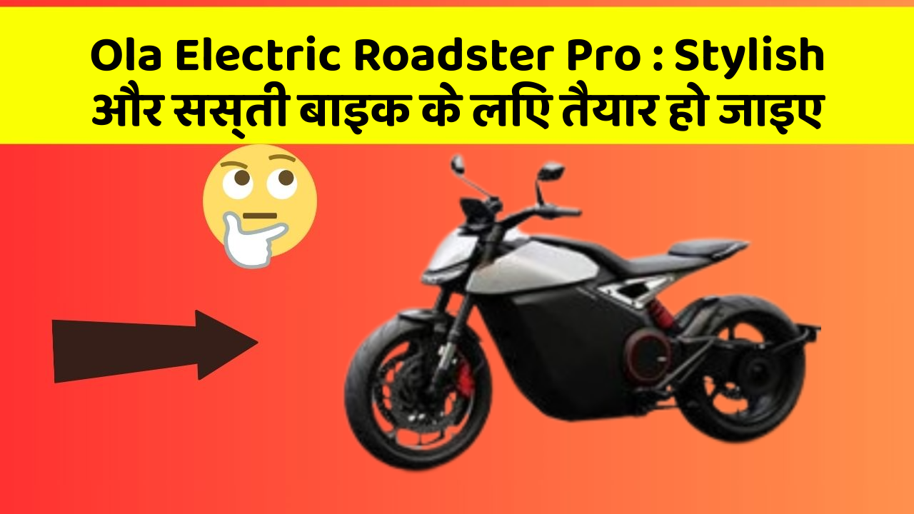 Ola Electric Roadster Pro:कार में ये Smart फीचर आपके लिए बेहद फायदेमंद हो सकते हैं!